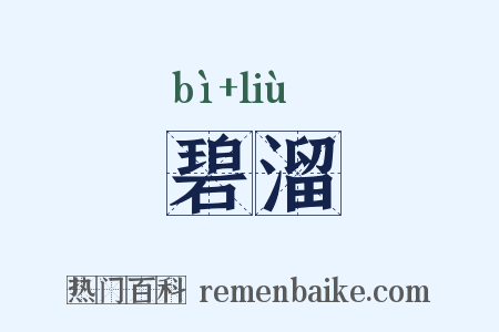 碧溜是什么意思的图片
